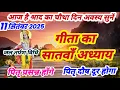 Download Lagu गीता का सातवाँ अध्याय हिन्दी में | गीता जी का अध्याय 7 | Geeta ka satva adhyay sunao | pitr tarpan