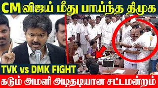 CM Vijay vs Udhayanidhi Assembly Fight Today 🔥 DMK Walkout TN Assembly | Aadhav Arjuna | Rajmohan
