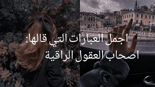 عبارات لن يفهمها الا اصحاب العقول الراقية   دندنها