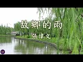【故鄉的雨】原曲是千昌夫主唱的《北国の春》。此曲旋律優美，歌詞內容主要描述身處外地的遊子思鄉之情。由張偉文以他溫柔深邃、醇厚圓渾的聲線及其獨特的唱功將此歌曲演繹，更能讓聽者融入歌曲中的意境。