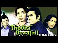 Hazaar Rahen Mud Ke Dekhin | Kishore Kumar | Music- Khayyam | Thodisi Bewafaii 1980