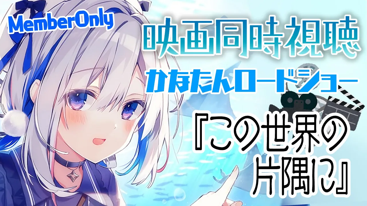 【MemberOnly】?映画同時視聴「この世界の片隅に」 #かなたんロードショー【天音かなた/ホロライブ】