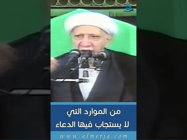 ⁣من الموارد التي لا يستجاب فيها الدعاء