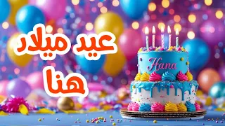 أغنية عيد ميلاد بأسم هنا   اغانى عيد ميلاد         دندنها