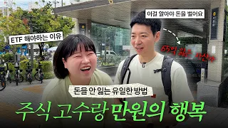 "절대 개별주식 안 삽니다" 65억 잃었던 자산가의 찐 조언 (ETF에 진심인 사람과 만원의 행복)