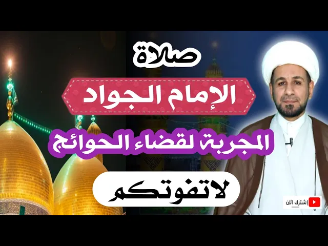 ⁣(صلاة الامام الجواد  (ع) ) المجربة لقضاء الحوائج.. لاتفوتكم