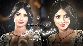 شلون انام اليل اغاني طرب مميز 2025 معزوفه تيك توك مطلوبه اكثر شيء الفنانة سمر السواس 
