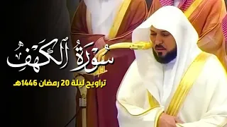 سـورة الكهف ٢٧ ٨٢ لفضيلة الشيخ د ماهر المعيقلي تراويح ليلة ٢٠ رمضان ١٤٤٦هـ 