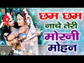 Download Lagu राधा कृष्ण डांस भजन - छम छम नाचे तेरी मोरनी मोहन !! Chham Chham Nache Teri Morni Mohan #KrishnBhajan