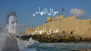 عبد الحليم حافظ   عدى النهار  موال النهار                                    الأغاني الوطنية المصرية دندنها