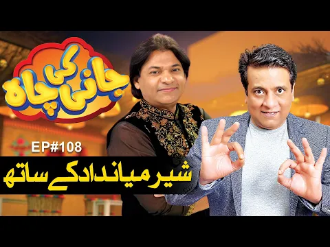 Download MP3 Sher Miandad Khan Special Guest In Jani Ki Chah | Episode#108 | Sajjad Jani | Jani Ki Chah