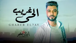 احمد عامر        موال غريب الحى   شعبى جديد      دندنها