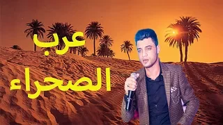 اغنية عرب الصحراء جديد احمد عامر      دندنها
