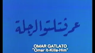 Omar Gatlato Merzak Allouache 1976 English Subtitles الفيلم الجزائري عمر قاتلاتوا الرجلة 
