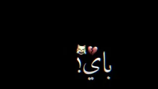 ريمكس باي باي 