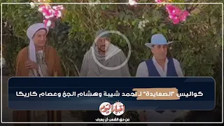 كواليس  الصعايدة  ل  احمد شيبة وهشام الجخ وعصام كاريكا دندنها