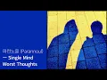 [Full Album] 파란노을 (Parannoul) - Single Mind Worst Thought / 앨범 전곡 듣기