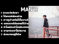 เพลงMAN'R ดวงตะวันลับลา เพลงรวม