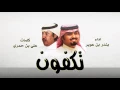 #شيلة : تكفون ياللي تشوفونه | كلمات علي بن حمري | اداء بندر بن عوير. (جديد)