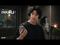 ก้อนหินก้อนนั้น - โรส ศิรินทิพย์ | Cover by GenY Music