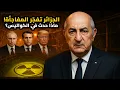الجزائر تفجّر المفاجأة: صفقة اليورانيوم التي أرعبت فرنسا وواشنطن! 🔥 وثائق مسرّبة - dz