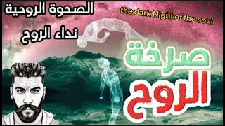 فجر الوعي ماهي الصحوة الروحية استيقظ للصحوة الروحية وانطلق الليلة مضلمة لروح و نداء الروح 