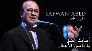                                                            أ صابك عشق   يا ناعس الأجفان   صفوان عابد دندنها