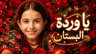 إيميليا   يا وردة البستان  الأغنية الأصلية    النسخة الكاملة                  دندنها