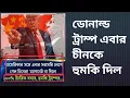 Download Lagu ডোনাল্ড ট্রাম্প এবার চীনকে হুমকি দিল
