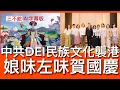 Download Lagu 三不館 I 2/10: AI 字幕版 滿城妖孽賀國慶 中共立法推廣民族文化官員着華服服Cosplay 公共藝術娘味土味撲鼻 香港國際城市衰過大陸三四線 共產黨控制文化意識形態及品味 劣幣驅逐良幣