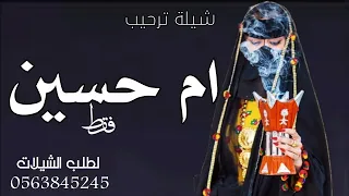 شيلة ترحيب ام حسين فقط مرحبا بضيوفنا الغالين شيلة ترحيبيه من ام حسين شيلة باسم ام حسين 2023 