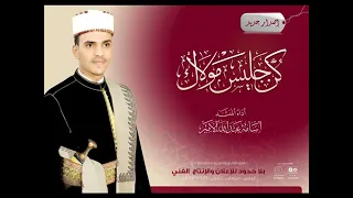 بذكر رسول الله نسمو ونسعدو عليه صلاة الله  اسامه الامير دندنها