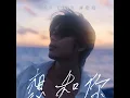想和你 - With You - Yan Ting