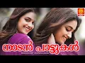 Download Lagu അടിപൊളി നാടൻപാട്ടുകൾ | Nadanpattukal| Folksongs|Malayalam Folksong|