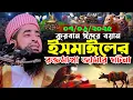 Download Lagu কুরবান ঈদের বয়ান ইসমাঈলের রক্তমাখা জামার করুন ইতিহাস | Eliasur rahman zihadi | ইলিয়াছুর রহমান জিহাদী
