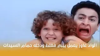 فيلم الحب كدة الواد عاوز يعمل بيبي فغلط ودخله حمام السيدات 