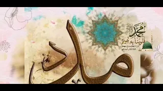 مدد مدد رب الأكوان 