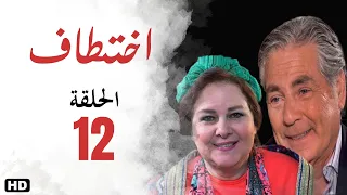 مسلسل اختطاف الحلقة الثانية عشر 12 