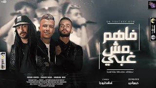 كليب مهرجان   فاهم مش غبي   عصام صاصا و ريشا كوستا و سماره ناو   توزيع كيمو الديب      دندنها