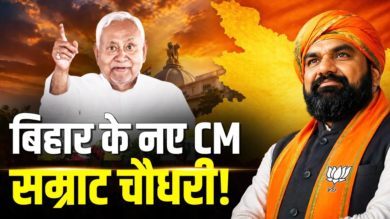 Bihar के नए CM होंगे Samrat Choudhary, कल लेंगे शपथ!