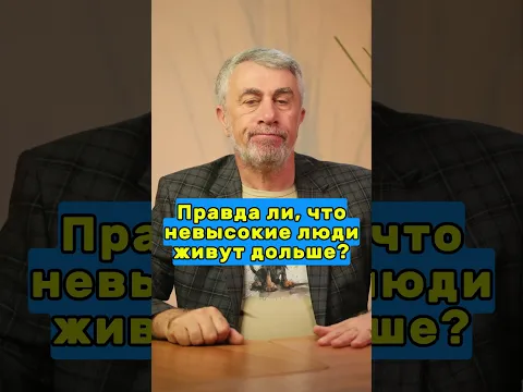 Правда ли, что невысокие люди живут дольше?