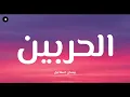 Bessan Ismail - Al Harbein ( Lyrics)|  بيسان اسماعيل - الحربين (كلمات)