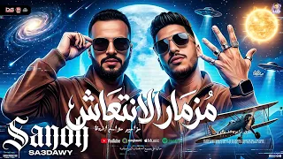 مزمار الانتعاش الجديد   مزامير مواسم الحظ   عادل صانوه الدولا   مصطفي السعداوي   مزمار شعبي جديد     دندنها