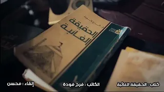 كتاب الحقيقة الغائبة بقلم فرج فودة مسموع صوتي مقروء قراءة كتب 
