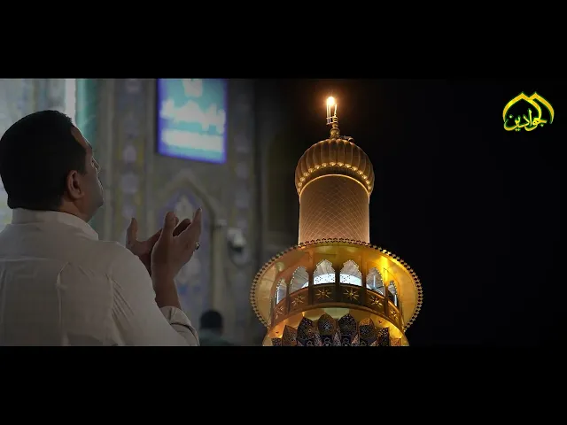 ⁣أرض الإمامين الجوادين (عليهما السلام)سكن وأمان ... في كل زمان