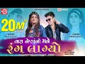 Download Lagu Tara Naina No Mane Rang Lagyo | Twinkal Patel |Om Baraiya |Jen's | Gujarati Song 2020 | Ram Audio