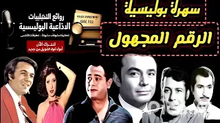 من قتل الضحية الغامضة هل ستكتشف القاتل قبل نهاية التمثيلية 