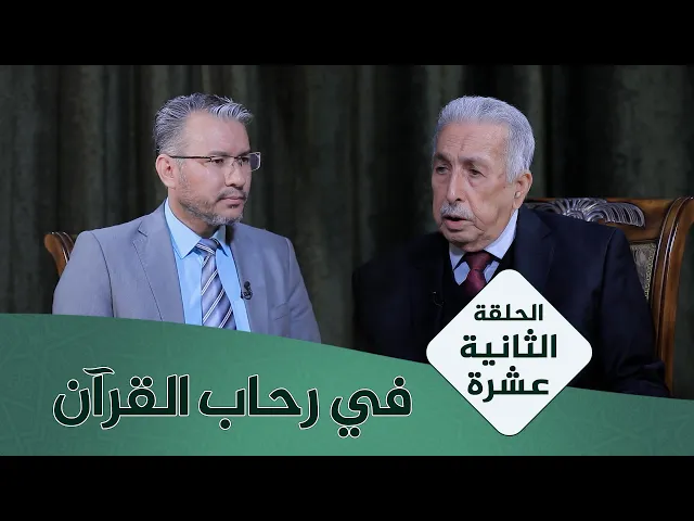 ⁣في رحاب القران #12 | نظرية النص في القرآن الكريم | الأستاذ المتمرس الدكتور محمد كاظم البكاء