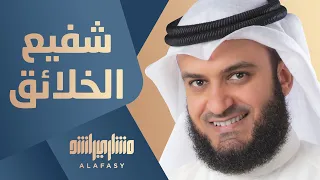 شفيع الخلائق مشاري راشد العفاسي 