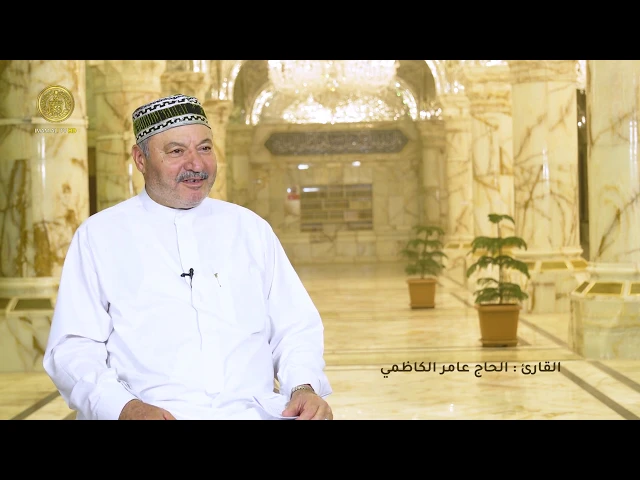 ⁣كيف كانت بداية القارئ الحاج عامر الكاظمي في المجال القرآني ؟
